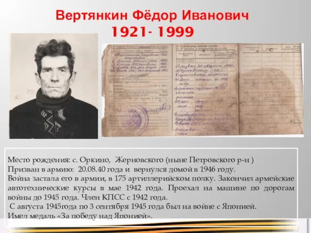 Вертянкин Фёдор Иванович 1921- 1999 Место рождения: с. Оркино, Жерновского (ныне