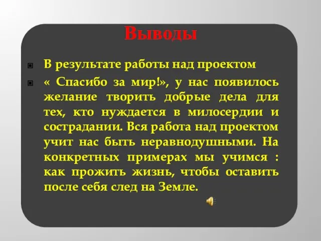 Выводы В результате работы над проектом « Спасибо за мир!», у