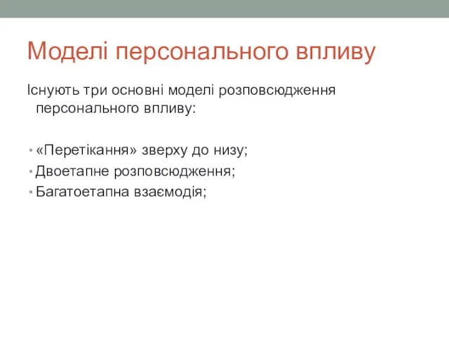 Моделі персонального впливу Існують три основні моделі розповсюдження персонального впливу: «Перетікання»