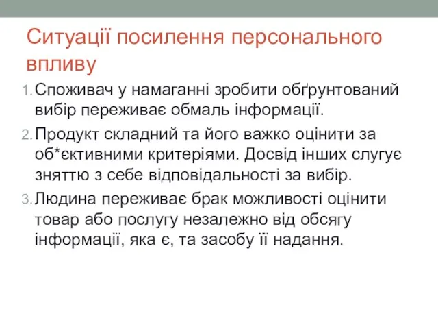 Ситуації посилення персонального впливу Споживач у намаганні зробити обґрунтований вибір переживає