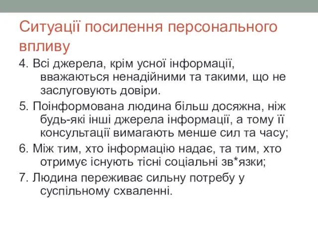 Ситуації посилення персонального впливу 4. Всі джерела, крім усної інформації, вважаються