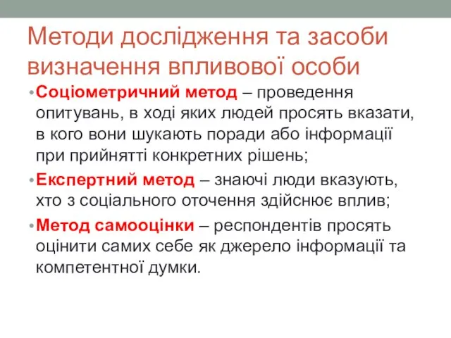 Методи дослідження та засоби визначення впливової особи Соціометричний метод – проведення