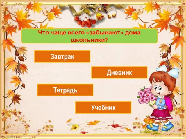 Что чаще всего «забывают» дома школьники? Завтрак Дневник Тетрадь Учебник