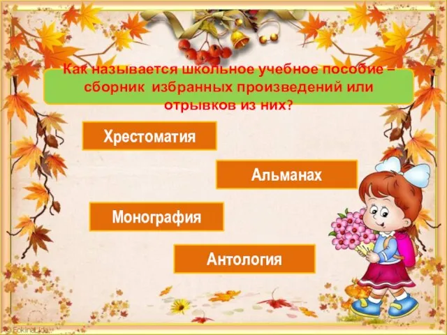 Как называется школьное учебное пособие – сборник избранных произведений или отрывков