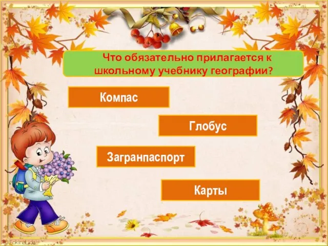 Что обязательно прилагается к школьному учебнику географии? Компас Глобус Загранпаспорт Карты