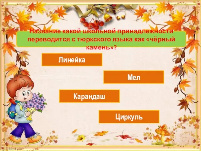 Название какой школьной принадлежности переводится с тюркского языка как «чёрный камень»? Линейка Мел Карандаш Циркуль