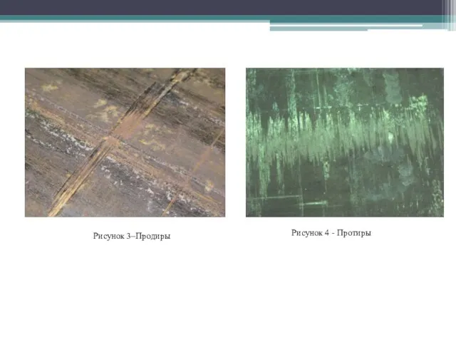 Рисунок 3–Продиры Рисунок 4 - Протиры