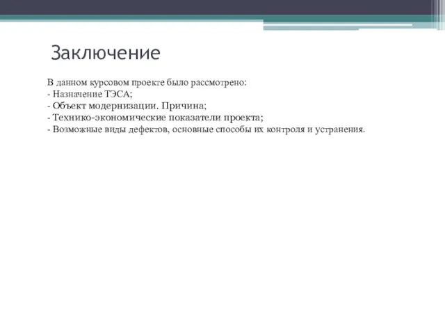 В данном курсовом проекте было рассмотрено: - Назначение ТЭСА; - Объект