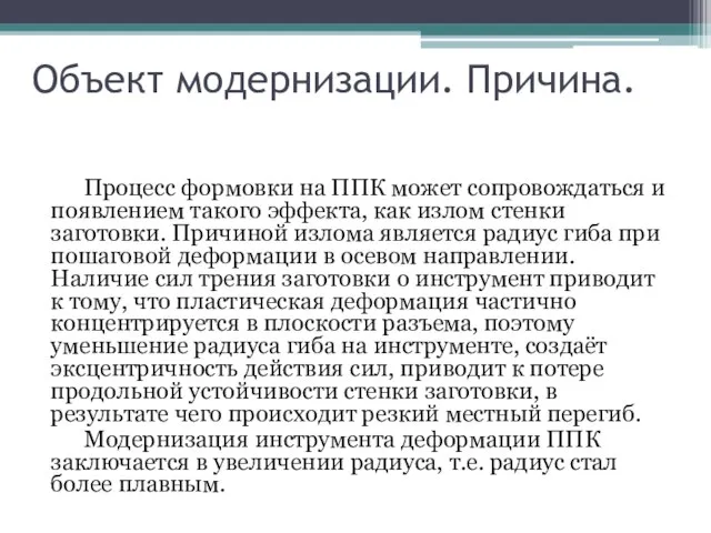 Объект модернизации. Причина. Процесс формовки на ППК может сопровождаться и появлением