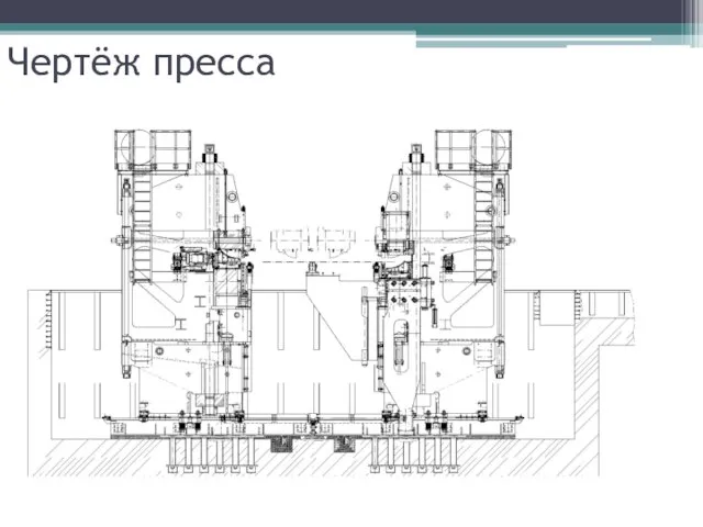 Чертёж пресса