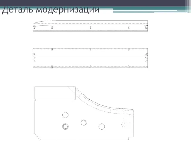 Деталь модернизации