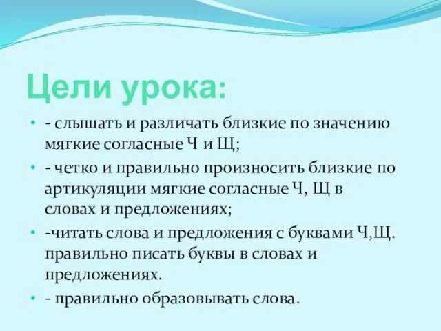 Цели урока: - слышать и различать близкие по значению мягкие согласные