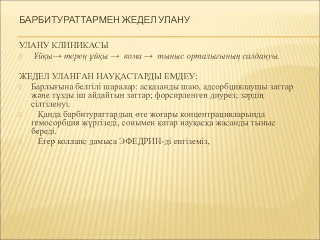 БАРБИТУРАТТАРМЕН ЖЕДЕЛ УЛАНУ УЛАНУ КЛИНИКАСЫ Ұйқы→ терең ұйқы → кома →