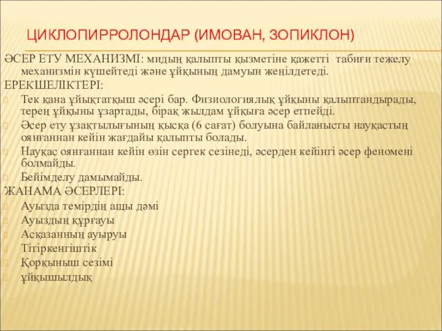 ЦИКЛОПИРРОЛОНДАР (ИМОВАН, ЗОПИКЛОН) ӘСЕР ЕТУ МЕХАНИЗМІ: мидың қалыпты қызметіне қажетті табиғи