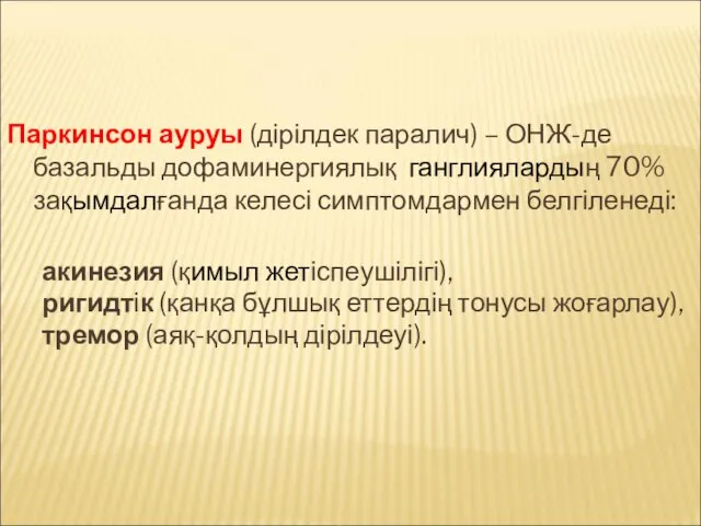 Паркинсон ауруы (дірілдек паралич) – ОНЖ-де базальды дофаминергиялық ганглиялардың 70% заҚымдалғанда