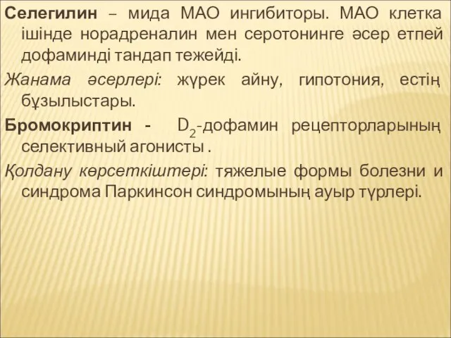 Селегилин – мида МАО ингибиторы. МАО клетка ішінде норадреналин мен серотонинге