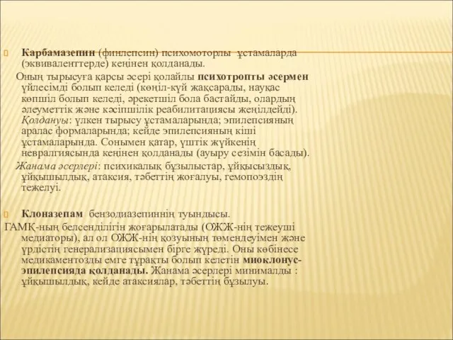 Карбамазепин (финлепсин) психомоторлы ұстамаларда (эквиваленттерде) кеңінен қолданады. Оның тырысуға қарсы әсері