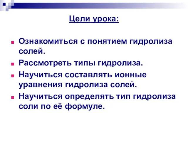 Цели урока: Ознакомиться с понятием гидролиза солей. Рассмотреть типы гидролиза. Научиться