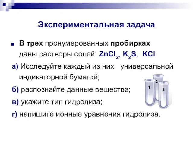 Экспериментальная задача В трех пронумерованных пробирках даны растворы солей: ZnCl2, K2S,