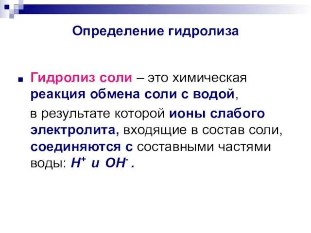 Определение гидролиза Гидролиз соли – это химическая реакция обмена соли с