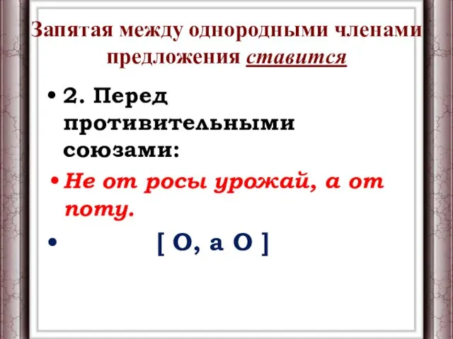 Запятая между однородными членами предложения ставится 2. Перед противительными союзами: Не