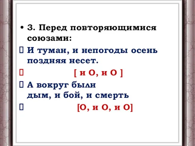 3. Перед повторяющимися союзами: И туман, и непогоды осень поздняя несет.