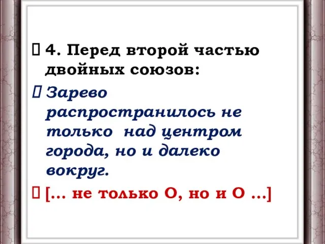 4. Перед второй частью двойных союзов: Зарево распространилось не только над