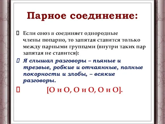 Парное соединение: Если союз и соединяет однородные члены попарно, то запятая