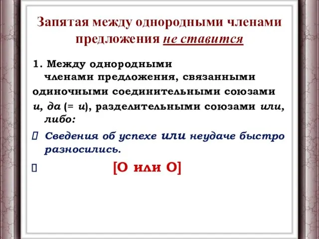 Запятая между однородными членами предложения не ставится 1. Между однородными членами