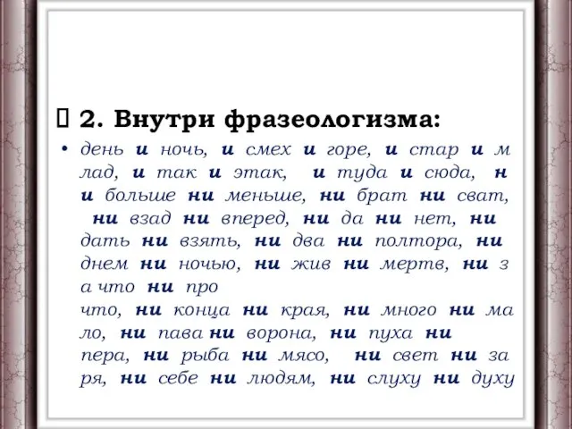 2. Внутри фразеологизма: день и ночь, и смех и горе, и