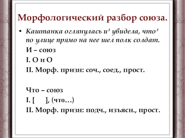 Морфологический разбор союза. Каштанка оглянулась и³ увидела, что³ по улице прямо