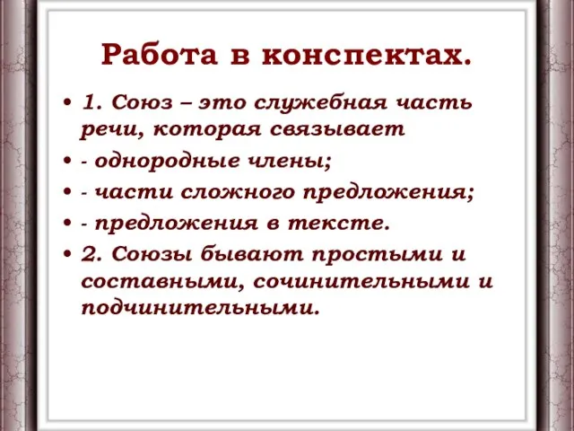 Работа в конспектах. 1. Союз – это служебная часть речи, которая