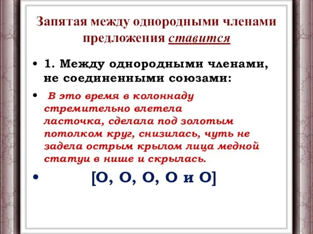 Запятая между однородными членами предложения ставится 1. Между однородными членами, не