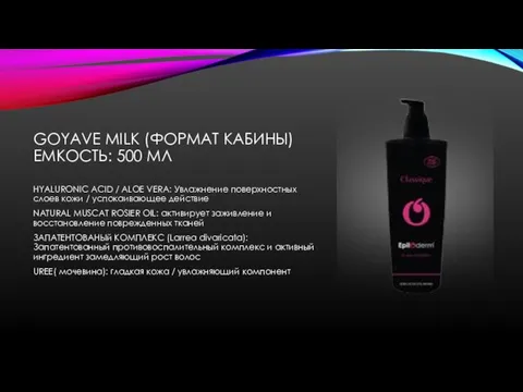 GOYAVE MILK (ФОРМАТ КАБИНЫ) ЕМКОСТЬ: 500 МЛ HYALURONIC ACID / ALOE