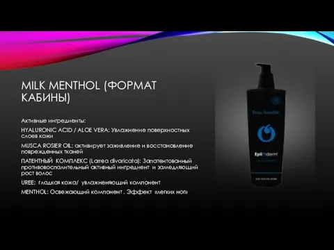 MILK MENTHOL (ФОРМАТ КАБИНЫ) Активные ингредиенты: HYALURONIC ACID / ALOE VERA: