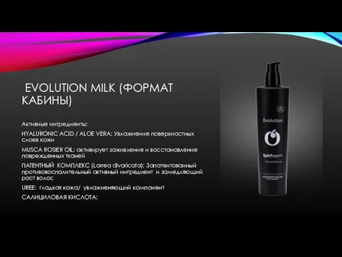 EVOLUTION MILK (ФОРМАТ КАБИНЫ) Активные ингредиенты: HYALURONIC ACID / ALOE VERA: