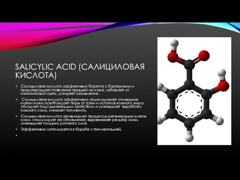 SALICYLIC ACID (САЛИЦИЛОВАЯ КИСЛОТА) Салициловая кислота эффективно борется с бактериями и