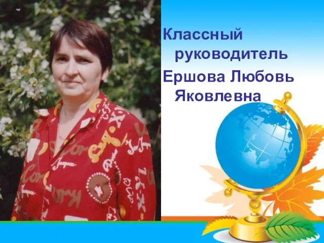 Классный руководитель Ершова Любовь Яковлевна