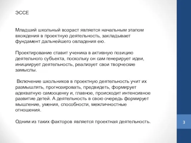 ЭССЕ Младший школьный возраст является начальным этапом вхождения в проектную деятельность,