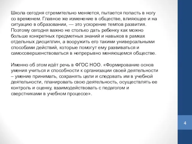 Школа сегодня стремительно меняется, пытается попасть в ногу со временем. Главное