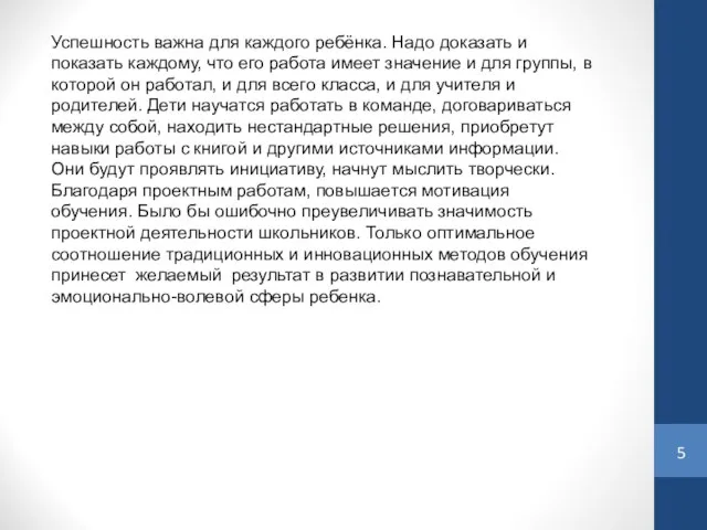 Успешность важна для каждого ребёнка. Надо доказать и показать каждому, что