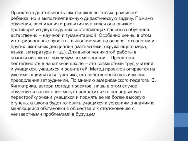 Проектная деятельность школьников не только развивает ребенка, но и выполняет важную