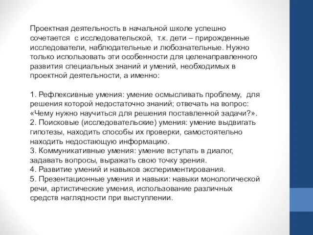 Проектная деятельность в начальной школе успешно сочетается с исследовательской, т.к. дети