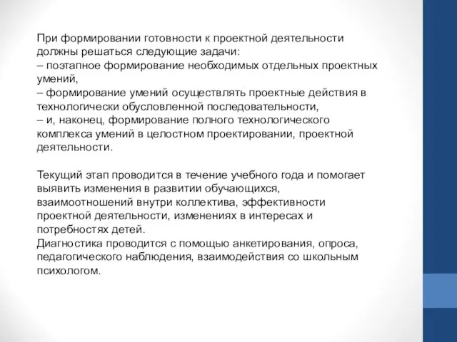 При формировании готовности к проектной деятельности должны решаться следующие задачи: –