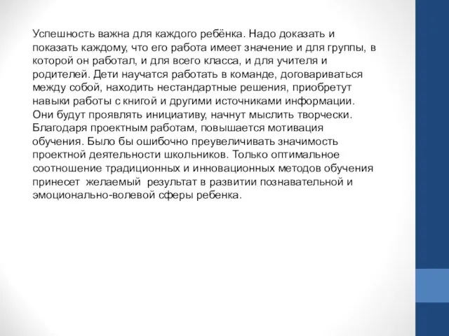 Успешность важна для каждого ребёнка. Надо доказать и показать каждому, что