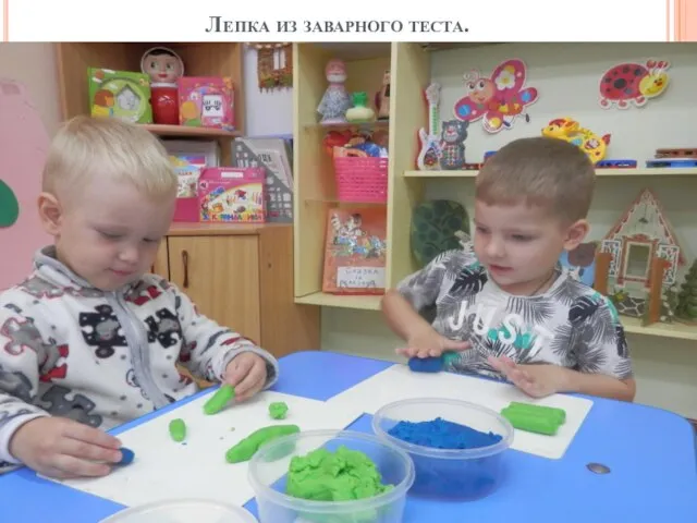 Лепка из заварного теста.