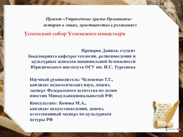 Проект «Утраченные храмы Орловщины: история в лицах, христианство в реликвиях» Прохоров