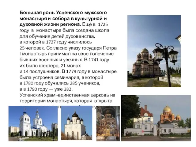 Большая роль Успенского мужского монастыря и собора в культурной и духовной