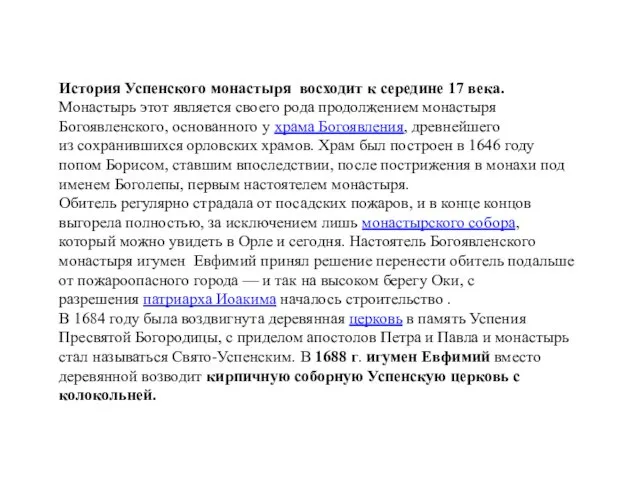 История Успенского монастыря восходит к середине 17 века. Монастырь этот является