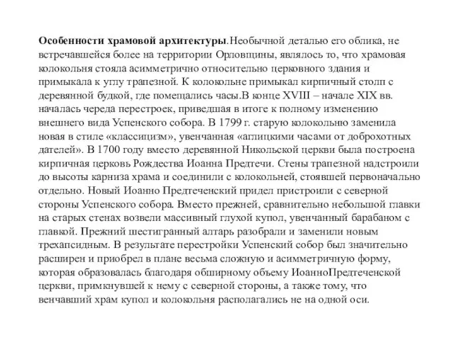 Особенности храмовой архитектуры.Необычной деталью его облика, не встречавшейся более на территории